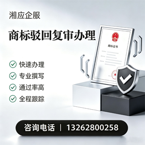 南宁商标驳回复审服务