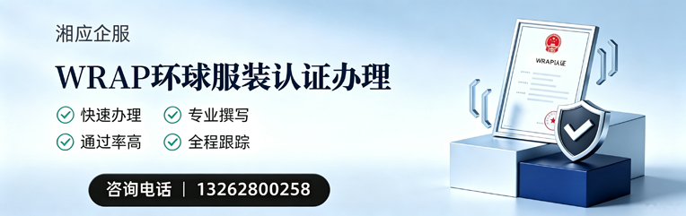 南宁WRAP环球服装认证申请服务
