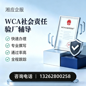 南宁WCA社会责任验厂申请服务