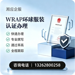 南宁WRAP环球服装认证申请服务