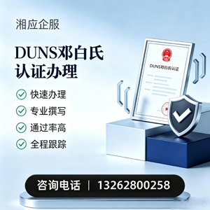 南宁DUNS邓白氏认证申请服务