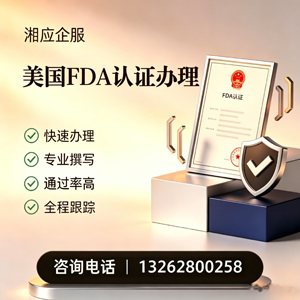 南宁FDA认证申请服务