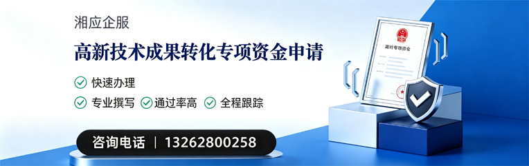 南宁高新技术成果转化专项资金申报服务
