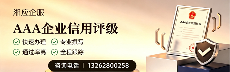 南宁AAA企业信用评级申请服务
