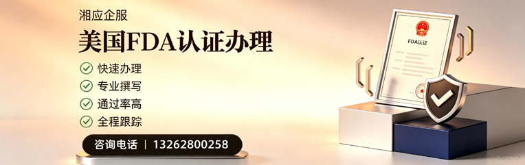 南宁FDA认证申请服务