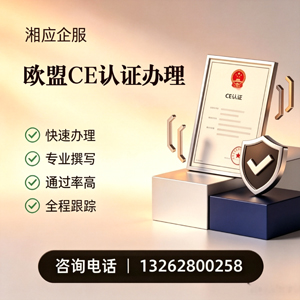 南宁CE欧盟产品标准认证服务