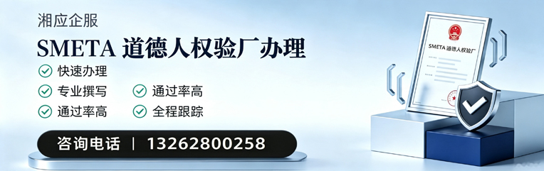 南宁SMETA道德人权验厂申请服务