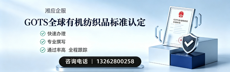 南宁GOTS全球有机纺织品标准认证申请服务