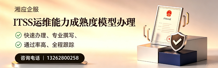 南宁ITSS运维能力成熟度模型申请服务