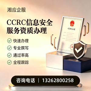 南宁CCRC信息安全服务资质申请服务