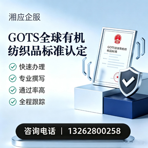 南宁GOTS全球有机纺织品标准认证申请服务
