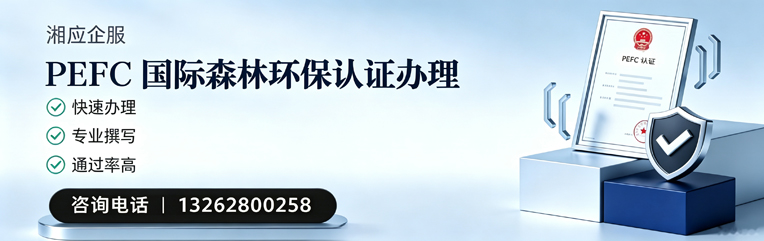 南宁PEFC国际森林环保认证申请服务