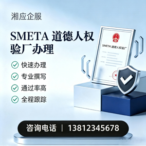 南宁SMETA道德人权验厂申请服务