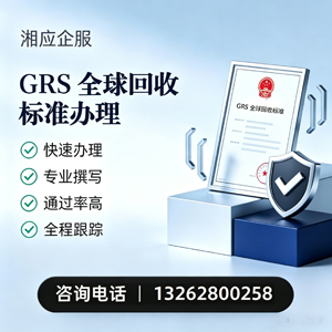 南宁GRS全球回收标准认证申请服务