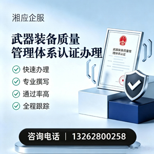 南宁武器装备质量管理体系认证申请服务