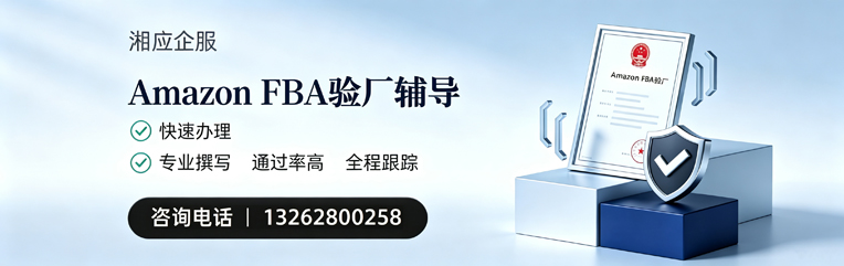 南宁Amazon FBA验厂申请服务