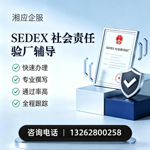 南宁SEDEX社会责任验厂申请服务