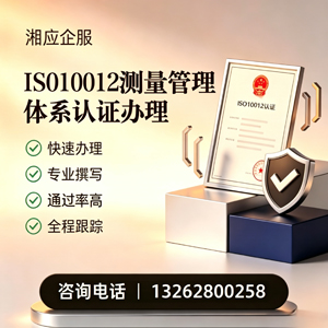 南宁ISO10012测量管理体系认证申请服务
