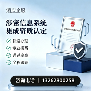 南宁涉密信息系统集成资质申请服务