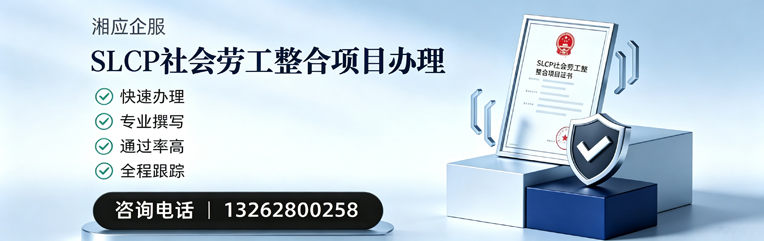 南宁SLCP社会劳工整合项目申报服务