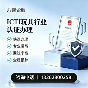 南宁ICTI玩具行业认证申请服务