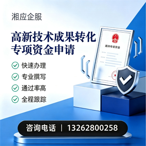 南宁高新技术成果转化专项资金申报服务