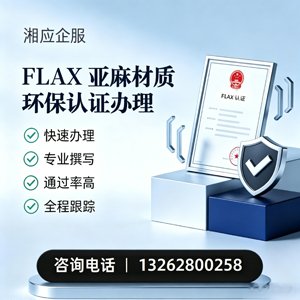 南宁FLAX亚麻材质环保认证申请服务