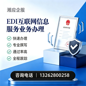 南宁EDI互联网信息服务业务申请服务