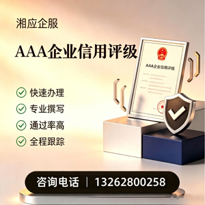 南宁AAA企业信用评级申请服务