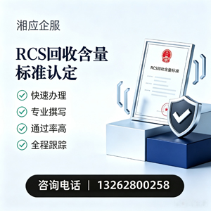 南宁RCS回收含量标准申报服务