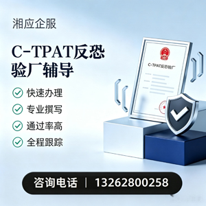 南宁C-TPAT反恐验厂申请服务