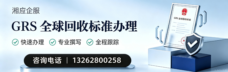南宁GRS全球回收标准认证申请服务