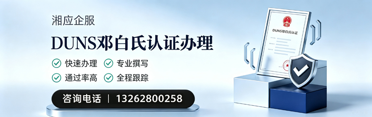 南宁DUNS邓白氏认证申请服务