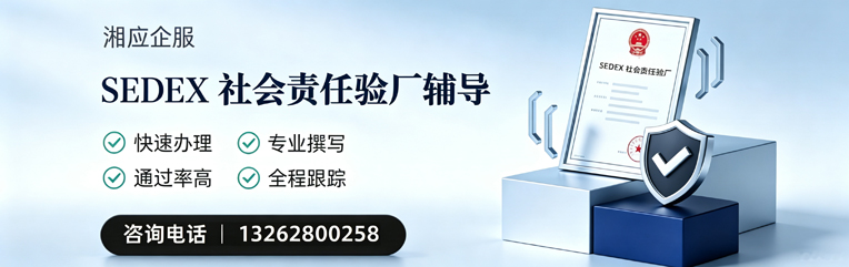 南宁SEDEX社会责任验厂申请服务