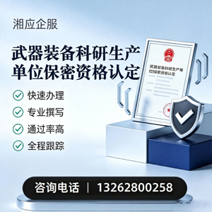 南宁武器装备科研生产单位保密资格认定申请服务