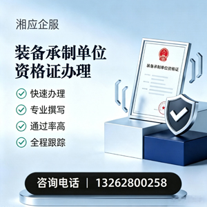 南宁装备承制单位资格证申请服务