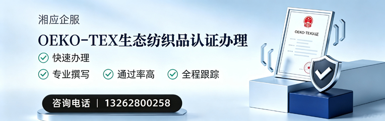 南宁OEKO-TEX生态纺织品认证申请服务