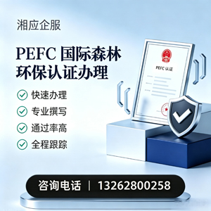 南宁PEFC国际森林环保认证申请服务