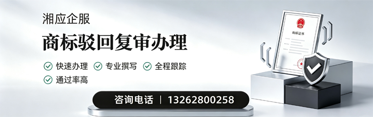 南宁商标驳回复审服务