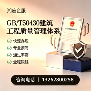 南宁GB/T50430建筑工程质量管理体系认证服务