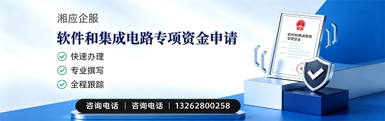 南宁软件和集成电路专项资金申报服务