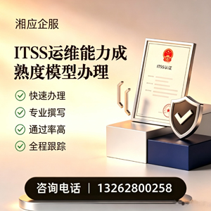 南宁ITSS运维能力成熟度模型申请服务