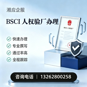 南宁BSCI人权验厂申请服务