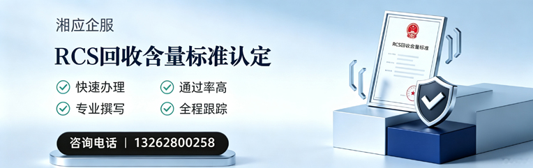 南宁RCS回收含量标准申报服务