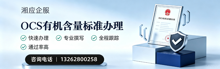 南宁OCS有机含量标准认证申请服务