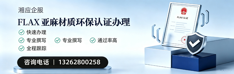 南宁FLAX亚麻材质环保认证申请服务