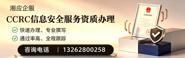 南宁CCRC信息安全服务资质申请服务