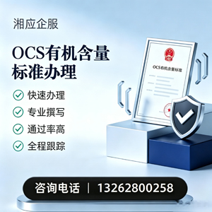 南宁OCS有机含量标准认证申请服务
