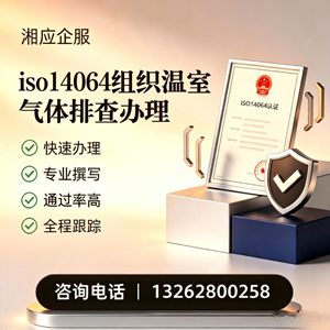 南宁ISO14064组织温室气体排查申报服务