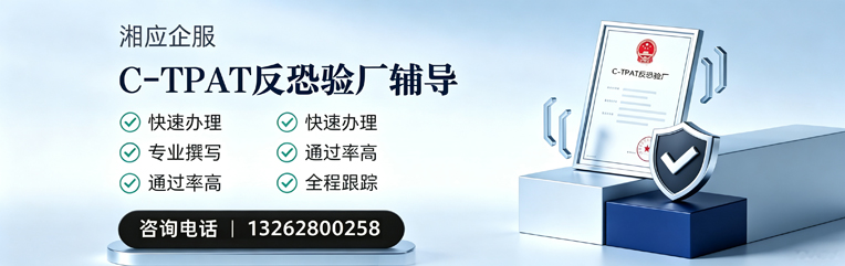 南宁C-TPAT反恐验厂申请服务